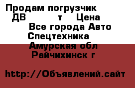 Продам погрузчик Balkancar ДВ1792 3,5 т. › Цена ­ 329 000 - Все города Авто » Спецтехника   . Амурская обл.,Райчихинск г.